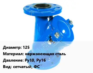 Фильтр 125 нержавеющая сталь Ру10, Ру16 сетчатый, ФС